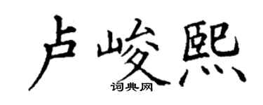 丁謙盧峻熙楷書個性簽名怎么寫