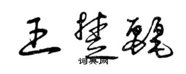 曾慶福王楚麗草書個性簽名怎么寫