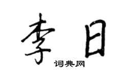 王正良李日行書個性簽名怎么寫
