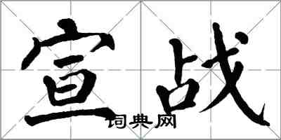 翁闓運宣戰楷書怎么寫