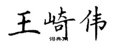 丁謙王崎偉楷書個性簽名怎么寫