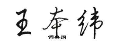 駱恆光王本緯行書個性簽名怎么寫