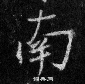 王羲之在懷仁集聖教序中寫的南