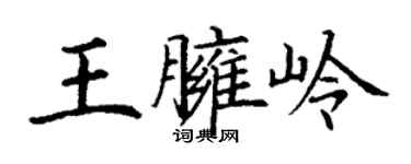丁謙王臃嶺楷書個性簽名怎么寫