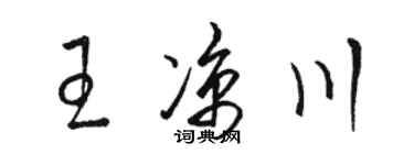 駱恆光王涼川草書個性簽名怎么寫