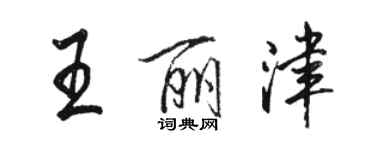 駱恆光王麗津行書個性簽名怎么寫