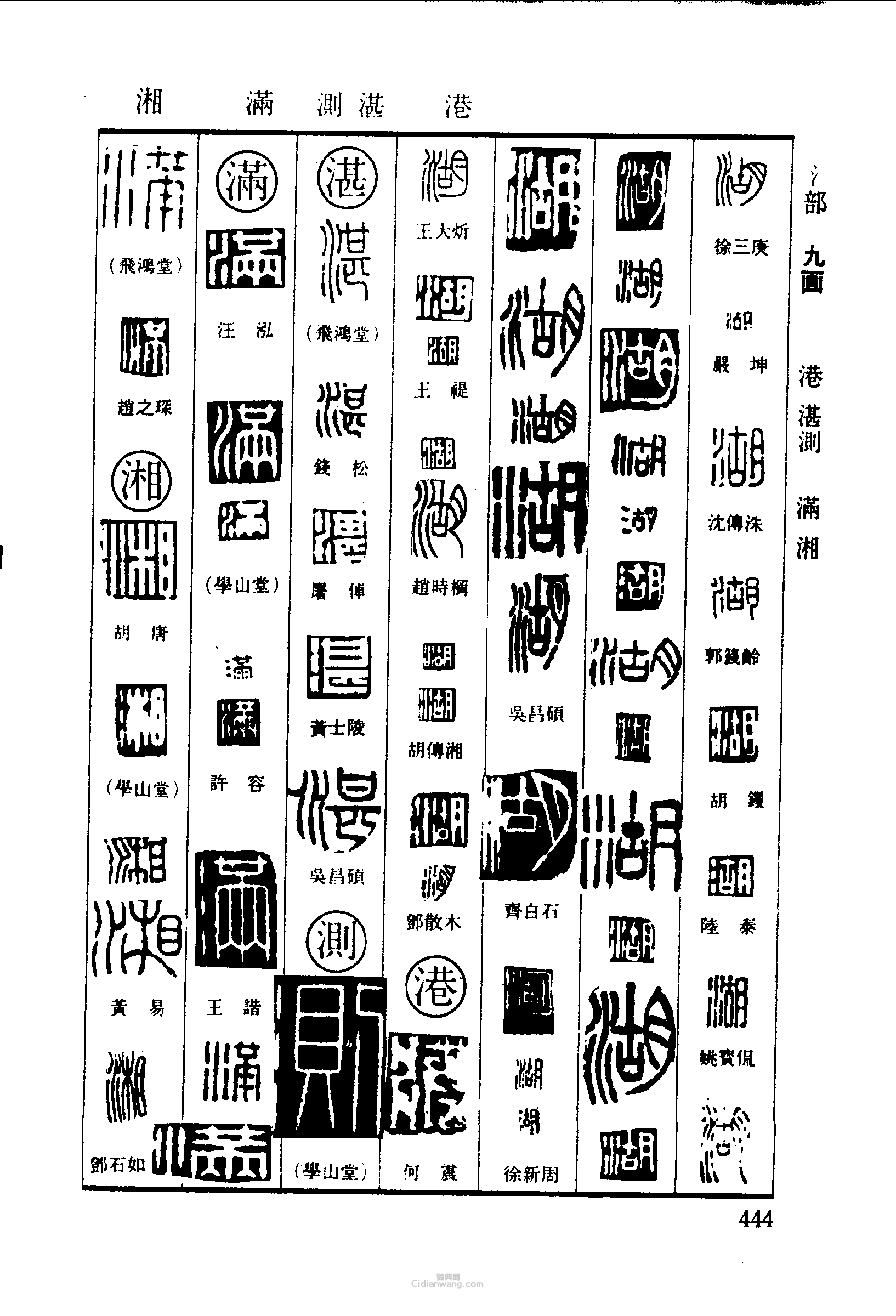 篆刻字典的篆刻印章湖港湛測滿湘