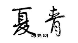 曾慶福夏青行書個性簽名怎么寫