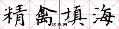周炳元精禽填海楷書怎么寫