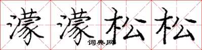 龐中華濛濛松松楷書怎么寫