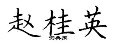 丁謙趙桂英楷書個性簽名怎么寫