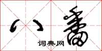 王冬齡八番草書怎么寫