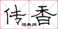 駱恆光傳香隸書怎么寫
