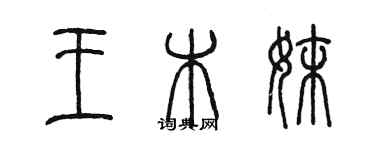 陳墨王木妹篆書個性簽名怎么寫