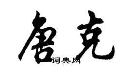 胡問遂唐克行書個性簽名怎么寫