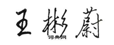 駱恆光王彬蔚行書個性簽名怎么寫