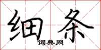 荊霄鵬細條楷書怎么寫