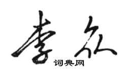 駱恆光李眾行書個性簽名怎么寫