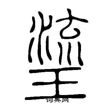 滿草書書法_滿字書法_草書字典