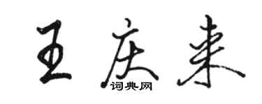 駱恆光王慶來行書個性簽名怎么寫