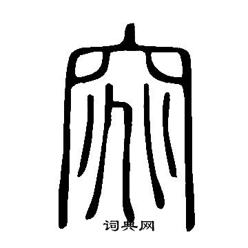 說文解字寫的窕