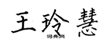 何伯昌王玲慧楷書個性簽名怎么寫