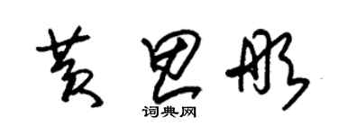 朱錫榮黃思彤草書個性簽名怎么寫