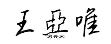 王正良王亞唯行書個性簽名怎么寫