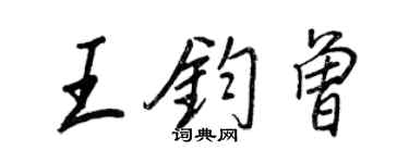 王正良王鈞曾行書個性簽名怎么寫