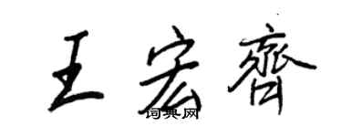 王正良王宏齊行書個性簽名怎么寫