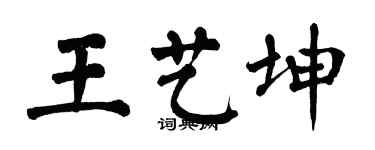 翁闓運王藝坤楷書個性簽名怎么寫