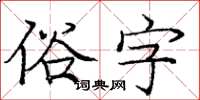 龐中華俗字楷書怎么寫
