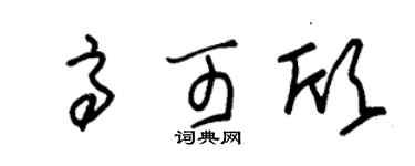 朱錫榮高可欣草書個性簽名怎么寫