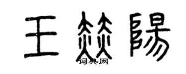 曾慶福王赫陽篆書個性簽名怎么寫