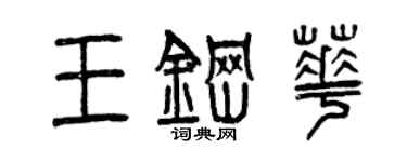 曾慶福王鋼華篆書個性簽名怎么寫