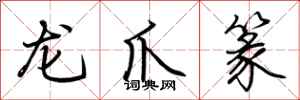 荊霄鵬龍爪篆行書怎么寫