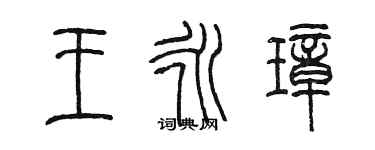 陳墨王永璋篆書個性簽名怎么寫