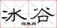 曾慶福冰谷隸書怎么寫