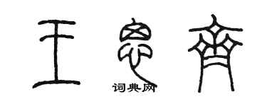 陳墨王思齊篆書個性簽名怎么寫