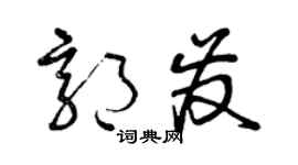 曾慶福郭發草書個性簽名怎么寫