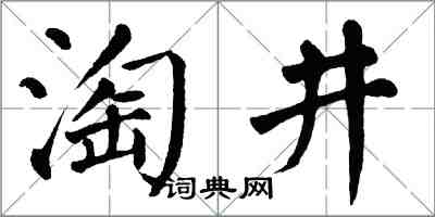 翁闓運淘井楷書怎么寫