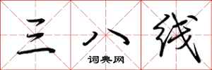 荊霄鵬三八線行書怎么寫