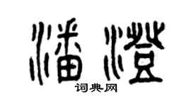 曾慶福潘澄篆書個性簽名怎么寫