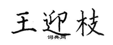 何伯昌王迎枝楷書個性簽名怎么寫