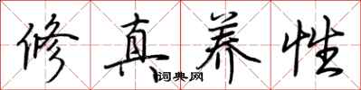 荊霄鵬修真養性行書怎么寫