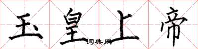 何伯昌玉皇上帝楷書怎么寫
