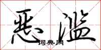 荊霄鵬惡濫行書怎么寫