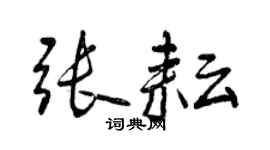 曾慶福張耘行書個性簽名怎么寫