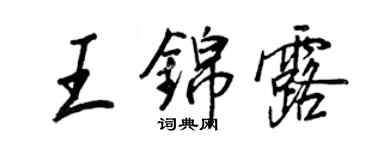 王正良王錦露行書個性簽名怎么寫