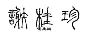 陳聲遠謝桂珍篆書個性簽名怎么寫